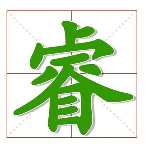 睿 名字|宝宝起名：睿字取名的寓意是什么